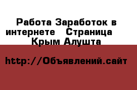 Работа Заработок в интернете - Страница 2 . Крым,Алушта